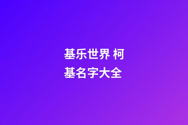 基乐世界 柯基名字大全